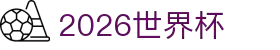 2026世界杯官方(买球)有限公司 - 2026 World Cup
